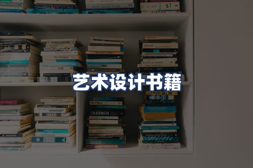 艺术设计书籍