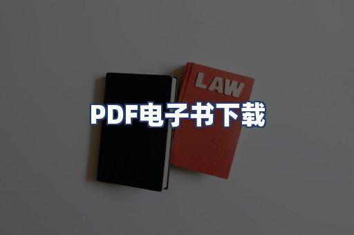 PDF电子书下载