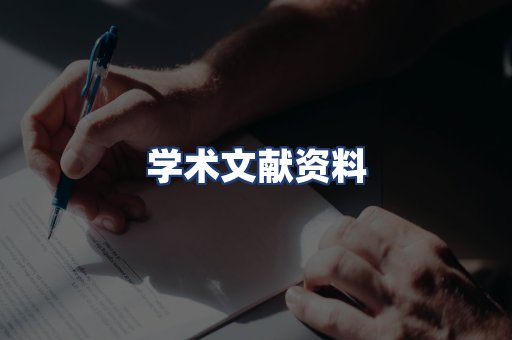 学术文献资料